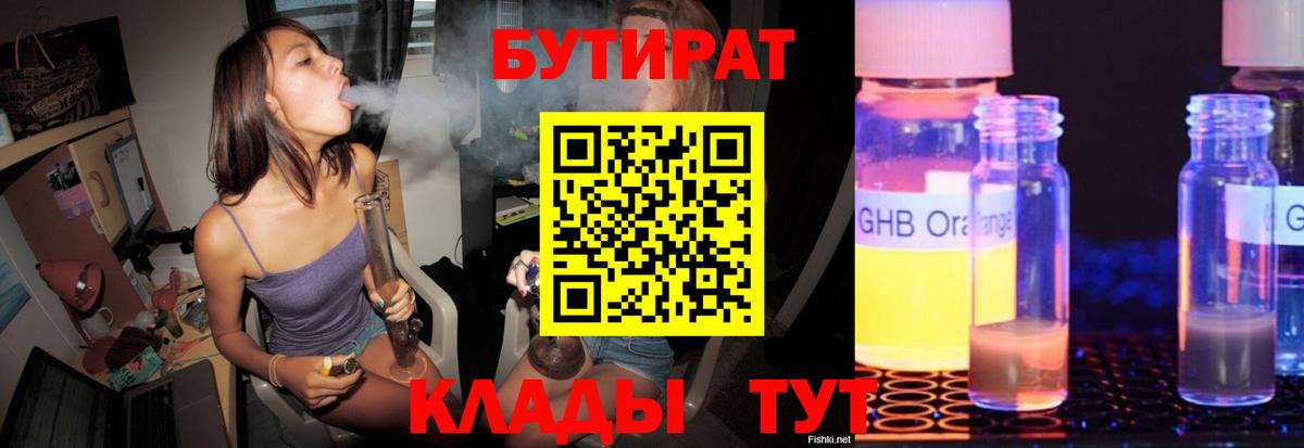 Бутират Butirat Великий Новгород