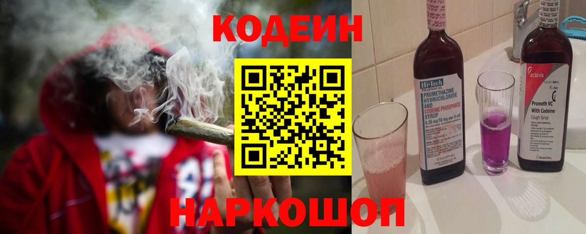 Кодеин напиток Lean (лин) Великий Новгород